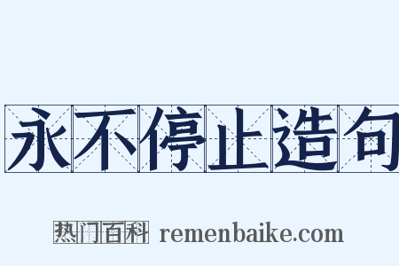 永不停止造句是什么意思的图片